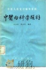 中医内科学题解   1985  PDF电子版封面  14088·149  沈全鱼，吴玉华编著 