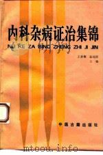 内科杂病证治集锦   1995  PDF电子版封面  7800135837  王仲衡，张瑞贤主编 