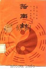 指南针   1990  PDF电子版封面  7203013820  （清）刘一明著；曹志清等点校 