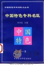 中国特色专科名医  第1集（1998 PDF版）