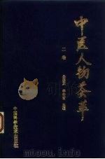 中医人物荟萃  2卷（1993 PDF版）
