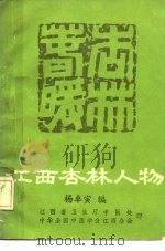 江西杏林人物   1988  PDF电子版封面    杨卓寅 