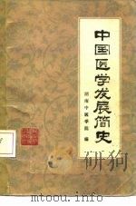 中国医学发展简史（1979 PDF版）