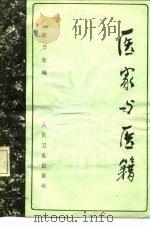 医家与医籍   1983  PDF电子版封面  14048·4265  梁乃桂编 