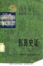 医药史话   1982  PDF电子版封面  13119·964  傅维康编 