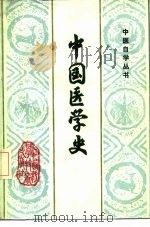 中国医学史   1987  PDF电子版封面  14425·25  甄志亚等编写 