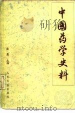 中国药学史料（1984 PDF版）