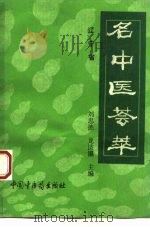 辽宁省名中医荟萃（1993 PDF版）