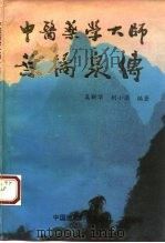 中医药学大师叶橘泉传（1992 PDF版）