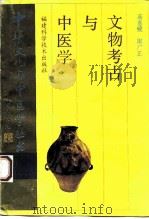 文物考古与中医学   1993  PDF电子版封面  7533507312  高春媛，陶广正著 