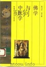 佛学与中医学（1993 PDF版）