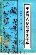 中国历医药学家荟萃（1989 PDF版）