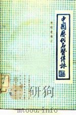 中国历代名医传录     PDF电子版封面    周明道 