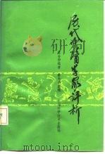 历代中医学家评析   1989  PDF电子版封面  7532306860  姜春华编著 