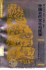 中国古代文化与医学   1990  PDF电子版封面  7535206115  李经纬，鄢良，朱建平 