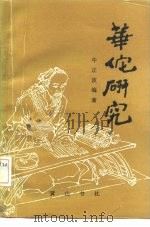 华佗研究（1994 PDF版）