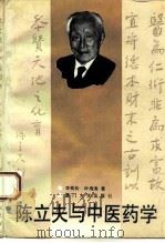 陈立夫与中医药学   1993  PDF电子版封面  756150621X  李良松，叶海涛编著 