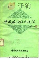 中风临证效方选注   1981  PDF电子版封面  14176·83  冉雪峰著 