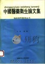 中国医药卫生论文集（1994 PDF版）