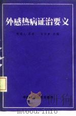 外感热病证治要义   1988  PDF电子版封面  7506700190  时逸人原著；时振声改编 