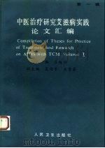 中医治疗研究艾滋病实践论文汇编  第1辑（1992 PDF版）