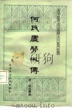 何氏虚劳心传（1984 PDF版）