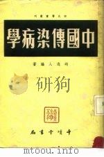 时氏医书丛刊  中国传染病学   1952  PDF电子版封面    时逸人 
