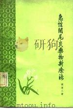 急性兰尾炎药物新疗法   1971  PDF电子版封面    黄省三 