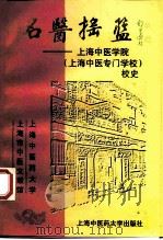 名医摇篮  上海中医学院  上海中医专门学校  校史（1998 PDF版）