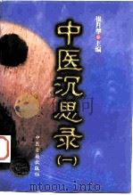 中医沉思录  1   1997  PDF电子版封面  780013721X  崔月犁主编 