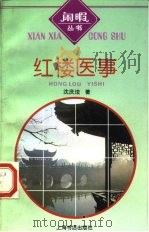 红楼医事（1998 PDF版）