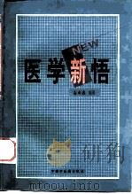 医学新悟   1998  PDF电子版封面  7800898210  高尔鑫编著 