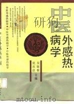 中医外感热病学（1991 PDF版）