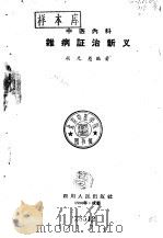 中医内科杂病证治新义   1958  PDF电子版封面  14118·15  胡光慈编著 