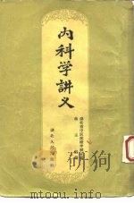 内科学讲义   1956  PDF电子版封面  14106·6  蒋玉伯编；湖北省中医进修学校编辑 