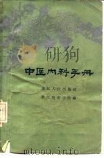 中医内科手册   1959  PDF电子版封面  14103·36  浙江中医学院编 