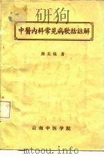 中医内科常见病歌括注解（1977 PDF版）