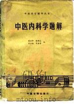 中医内科学题解   1986  PDF电子版封面  7800131416  董建华等编 