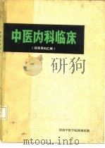 经验资料汇编  中医内科临床   1976  PDF电子版封面    徐元贞，曹健生 