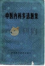 中医内科多选题集   1985  PDF电子版封面  14204·116  夏度衡，高德主编 