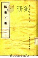 慎柔五书  5卷（1958 PDF版）