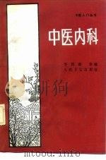 中医内科（1991 PDF版）