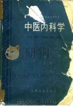 中医内科学   1988  PDF电子版封面  7117002905  张伯臾主编；李明富等编 