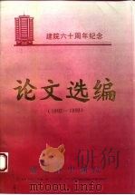 建院六十周年纪念  论文选编  1992-1993     PDF电子版封面     