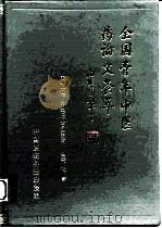 全国青年中医药论文荟萃  第1卷   1994  PDF电子版封面  7506713047  武智主编 