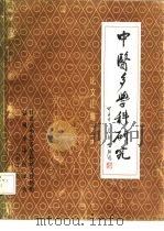中医多学科研究论文汇编  第1集（1984 PDF版）