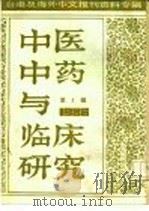 中医中药与临床研究  3  台港及海外中文报刊资料专辑  1986（1987 PDF版）