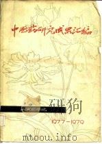 中医药研究成果汇编（ PDF版）