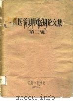 西医学习中医班论文集  第2辑   1960  PDF电子版封面     
