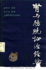 肾与膀胱证治经验   1983  PDF电子版封面  14119·1590  徐嵩年编著；屠天纯整理 